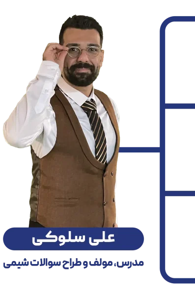 علی سلوکی مدرس شیمی-67